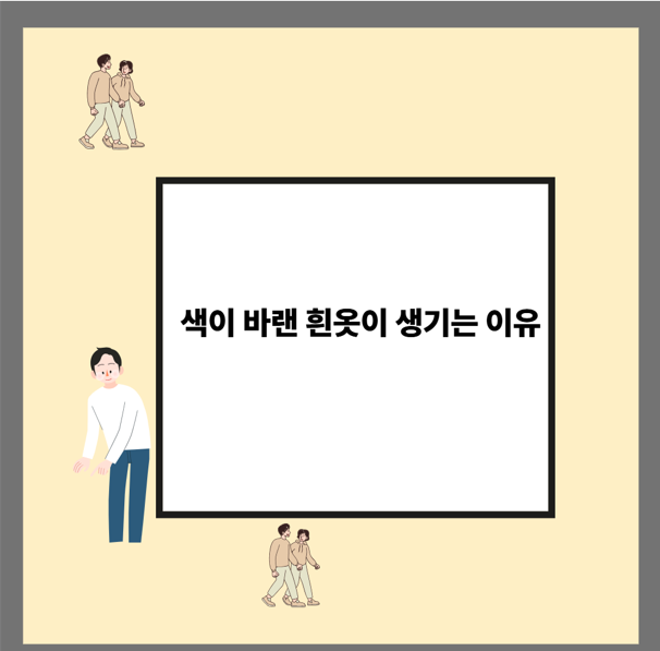 색이 바랜 흰옷이 생기는 이유