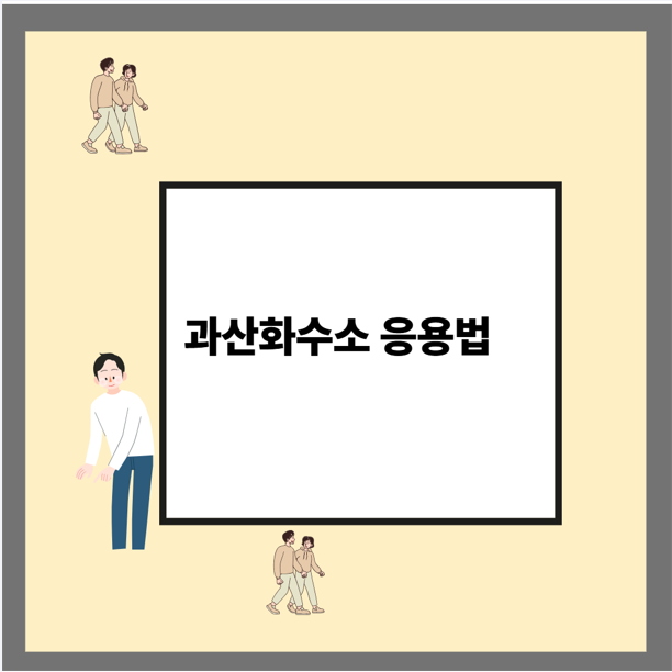 과산화수소 응용법