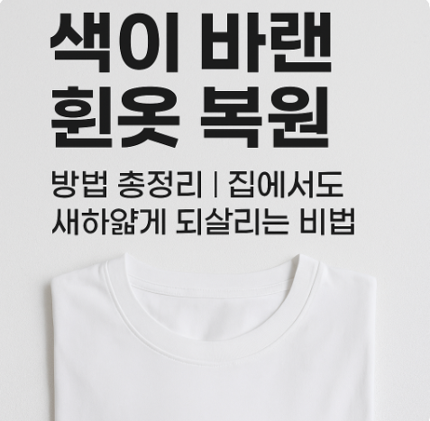 색이 바랜 흰옷 복원 방법 총정리 집에서도 새하얗게 되살리는 비법