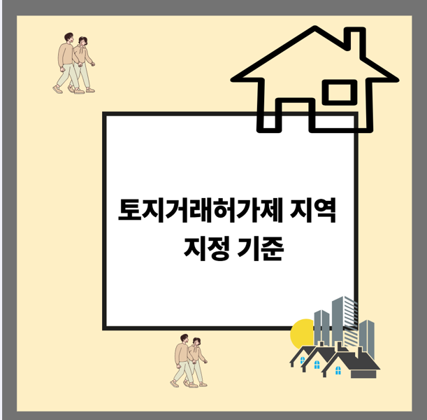 토지거래허가제 지역 지정 기준