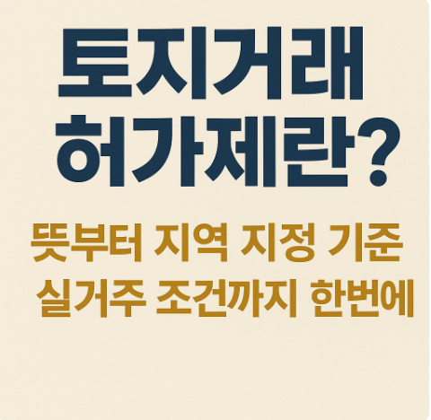 토지거래허가제란? 뜻부터 지역 지정 기준·실거주 조건까지 한번에
