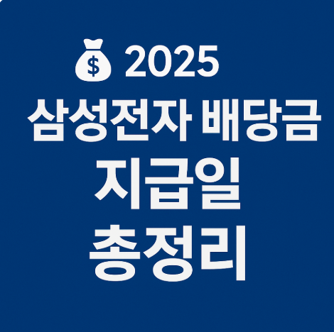 2025 삼성전자 배당금 지급일 총정리 기준일·배당금 조회·받는 법까지
