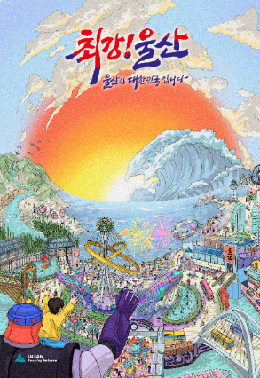 울산공업축제 2025 라인업 공개 린·구창모·백지영 출연, 불꽃놀이 명당까지 안내