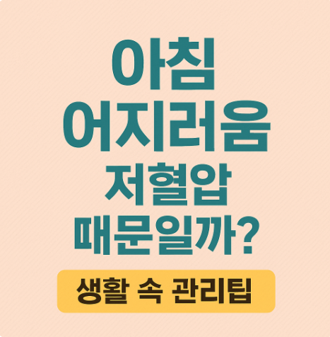 저혈압 어지러움 증상 이렇게 완화하세요|아침 기립성 저혈압 관리 꿀팁