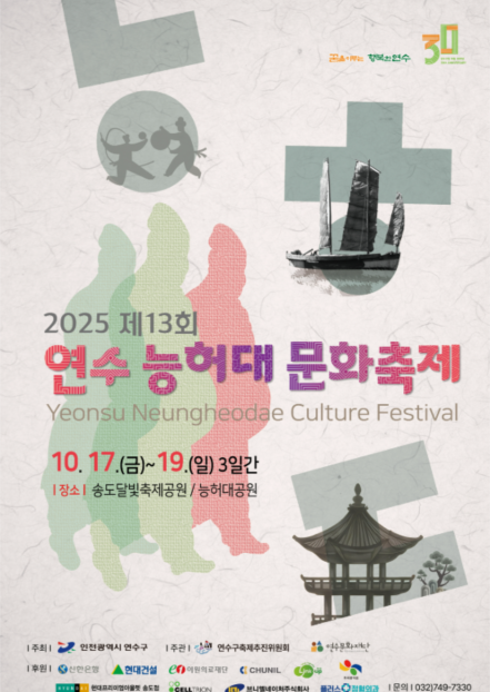 연수 능허대 문화축제 2025｜송도달빛축제공원 일정·출연진·불꽃공연 총정리