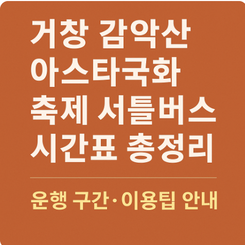 거창 감악산 아스타국화 축제 셔틀버스 시간표 총정리|운행 구간·이용팁 안내