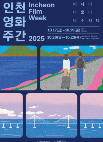 인천 영화 주간 2025 일정 총정리｜무료 상영·상영관·개막식 정보 안내
