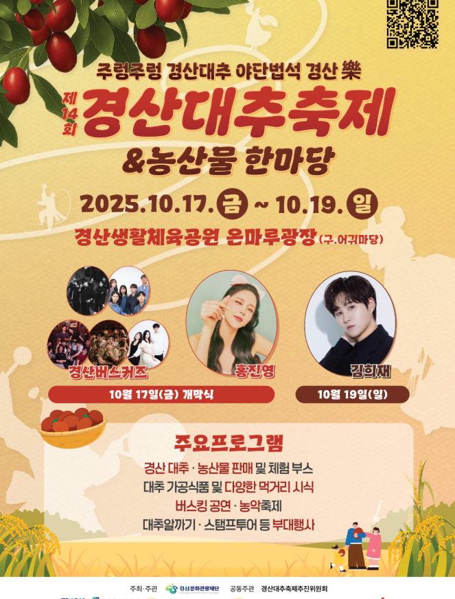 경산대추축제 2025 일정·프로그램 총정리|홍진영·김희재 출연·체험·먹거리 정보까지