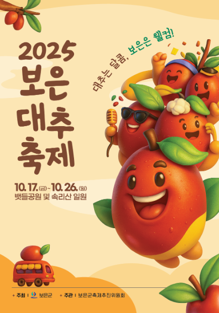 보은대추축제 2025 일정표·프로그램·주차·이벤트 한눈에 보기