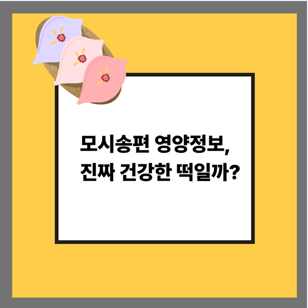 모시송편 영양정보, 진짜 건강한 떡일까?