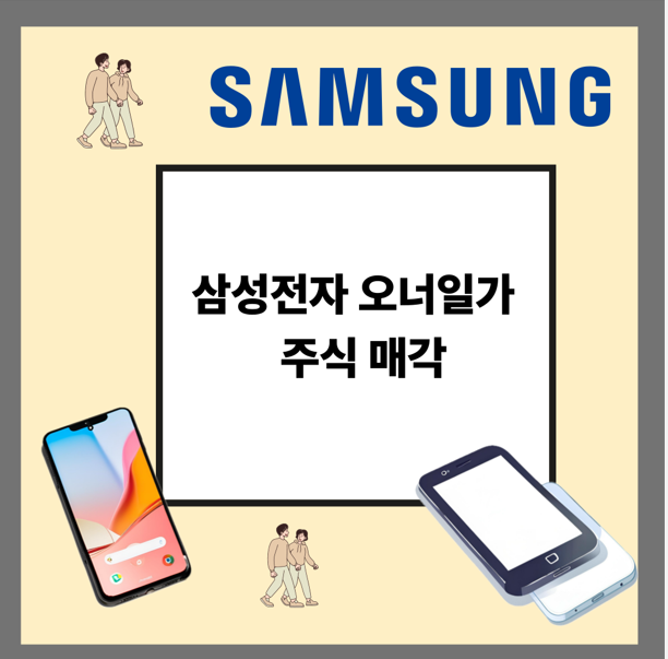 삼성전자 오너일가 주식 매각, 지배구조와 주가에 미치는 영향 분석