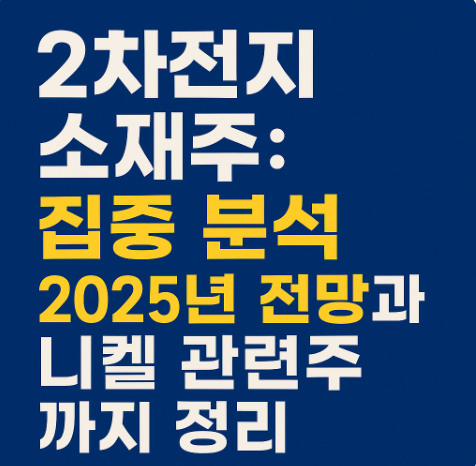 2차전지 소재주 집중 분석: 2025년 전망과 니켈 관련주까지 정리