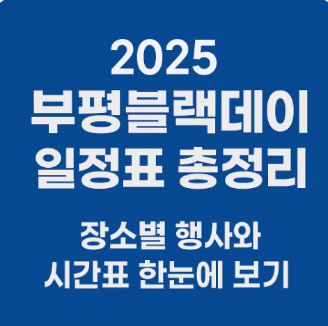 2025 부평블랙데이 일정표 총정리|장소별 행사와 시간표 한눈에 보기