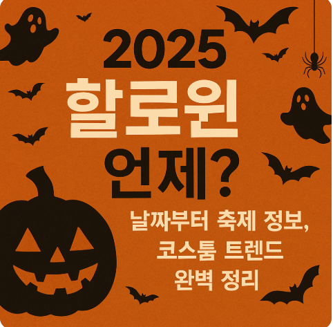 2025 할로윈 언제? 날짜, 축제 정보, 코스튬 트렌드 완벽 정리
