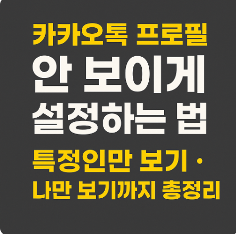 카카오톡 프로필 안 보이게 설정하는 법|특정인만 보기·나만 보기까지 총정리