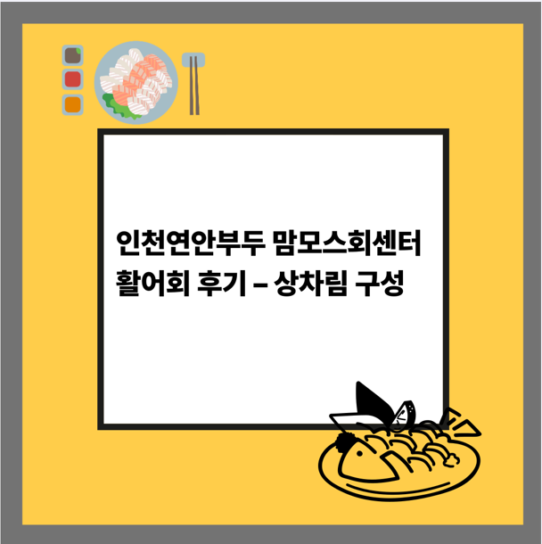 인천연안부두 맘모스회센터 활어회 후기 – 상차림 구성
