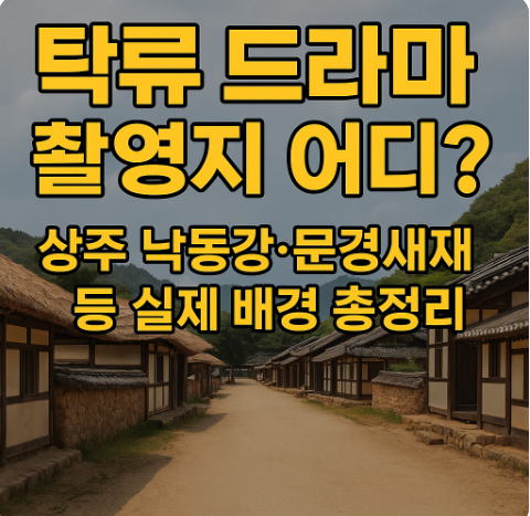 탁류 드라마 촬영지 어디? 상주 낙동강·문경새재 등 실제 배경 총정리