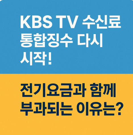 KBS TV 수신료 통합징수 다시 시작|전기요금과 함께 부과되는 이유는?