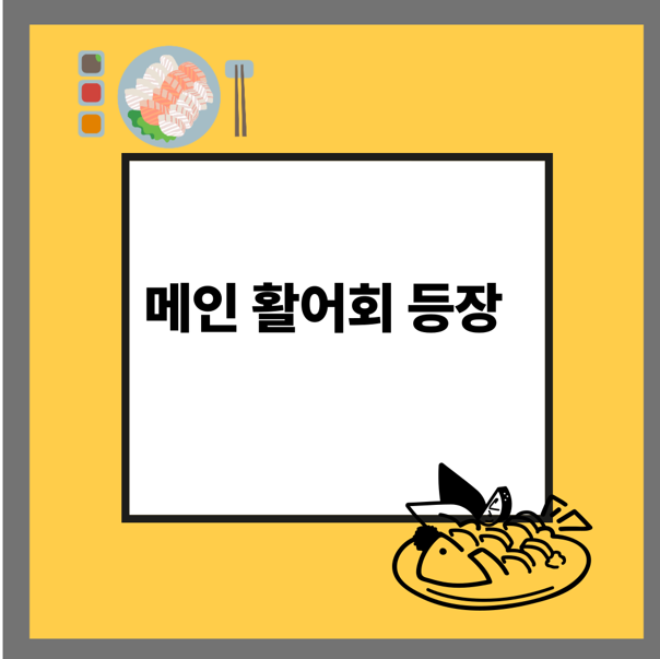 메인 활어회 등장