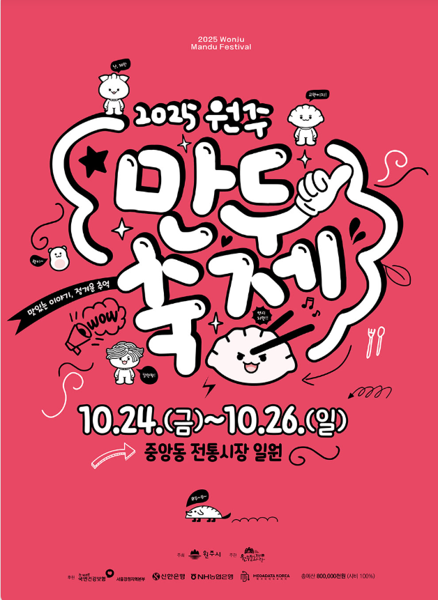 원주만두축제 2025｜이연복 셰프 쿠킹쇼부터 송가인·박명수 무대까지 즐기는 법