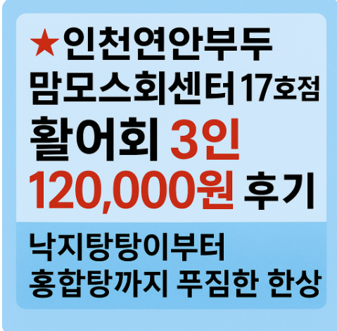 인천연안부두 맘모스회센터 활어회 후기|낙지탕탕이부터 홍합탕까지 푸짐한 한상