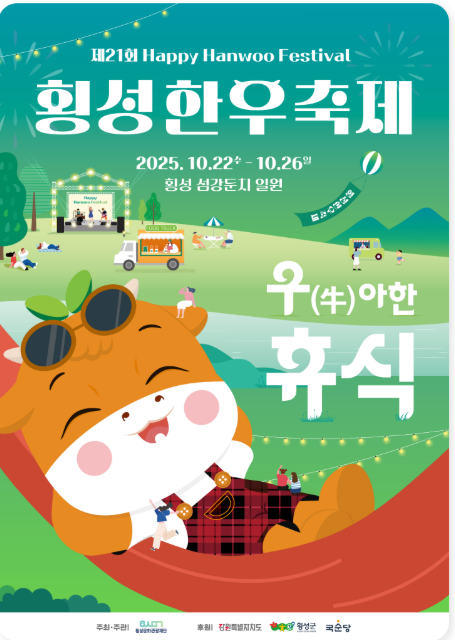 횡성한우축제 2025 일정·초대가수·주차장 총정리|가을 대표 미식축제 완벽 가이드
