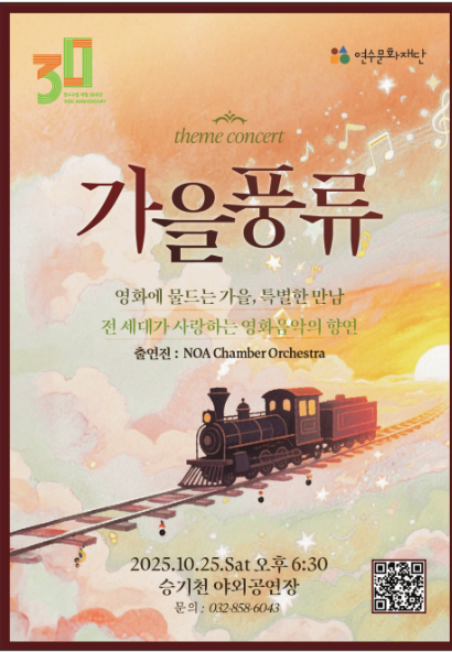 2025 가을풍류 콘서트 일정 총정리｜승기천 야외공연장 영화음악의 밤