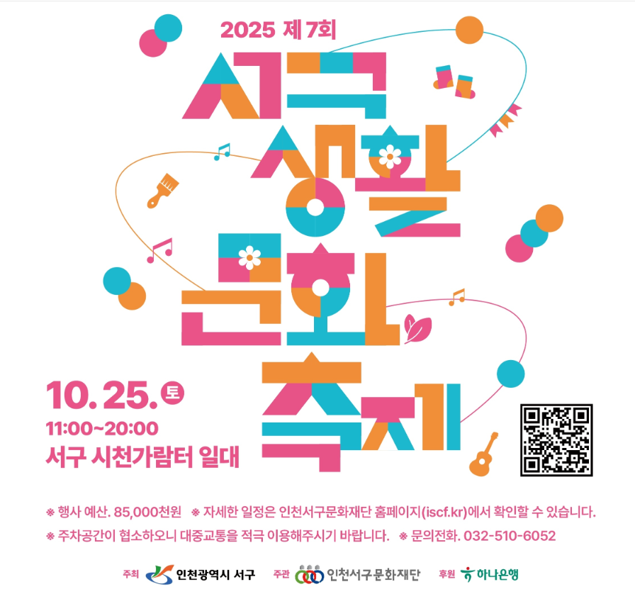 2025 서구 생활문화축제 일정·라인업 총정리 박군·홍경민 무대 정보까지!