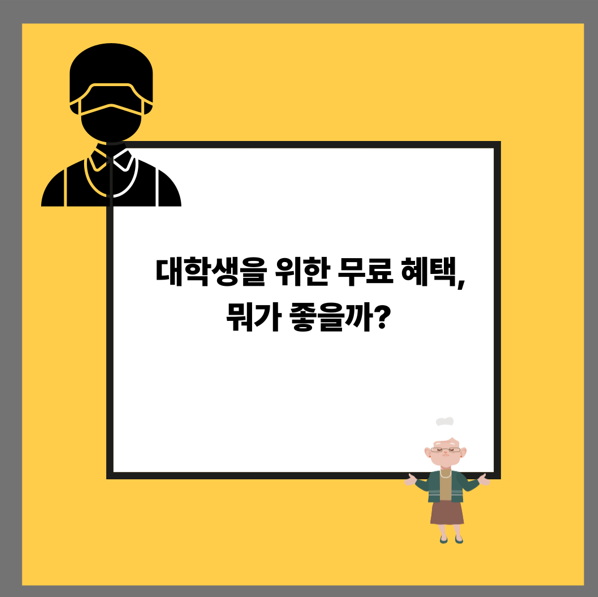 대학생을 위한 무료 혜택, 뭐가 좋을까?