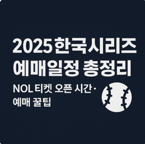 2025 한국시리즈 예매일정 총정리｜NOL 티켓 오픈 시간·예매 꿀팁까지!