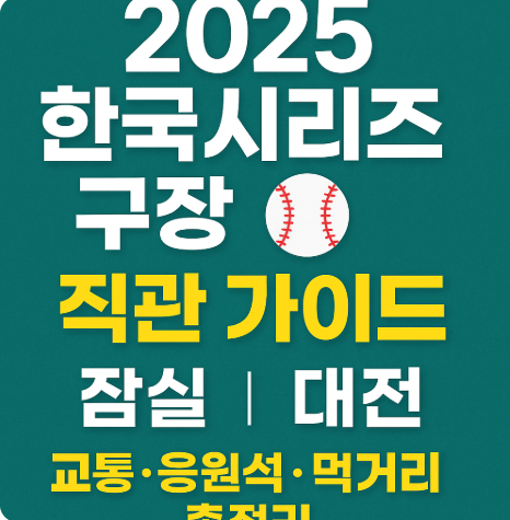 2025 한국시리즈 구장 직관 가이드｜잠실·대전 교통·응원석·먹거리 총정리
