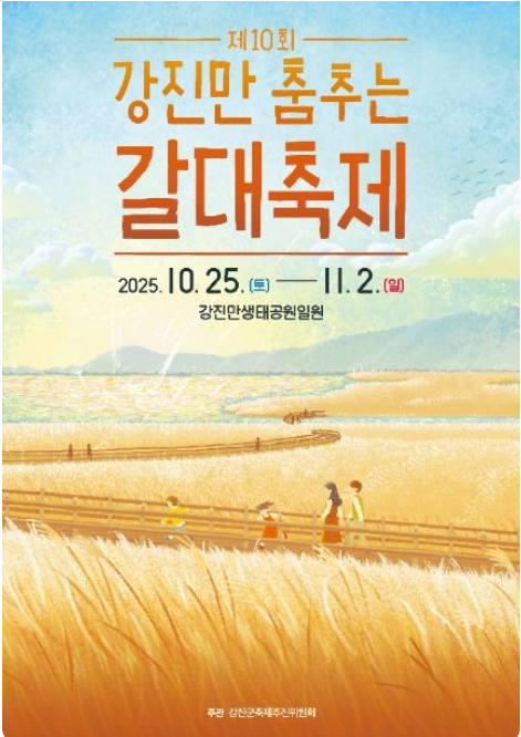 2025 강진만 춤추는 갈대축제 일정·공연·셔틀버스 총정리｜가을여행 명소 추천