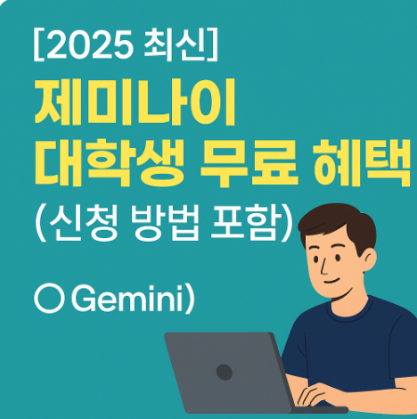 2025 최신 제미나이 대학생 무료 혜택 총정리 (신청 방법 포함)