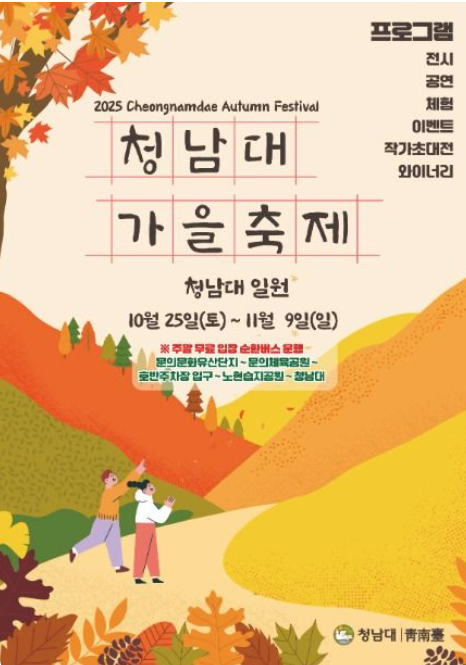  청남대 가을축제 2025 일정표 & 프로그램 정보｜무료 셔틀·전시·야간공연까지
