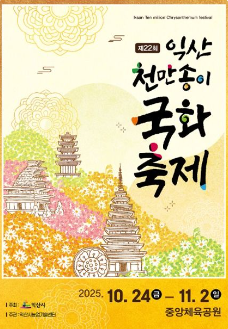 2025 익산 천만송이 국화축제 일정 & 프로그램 총정리|불꽃쇼·체험·이벤트 가이드