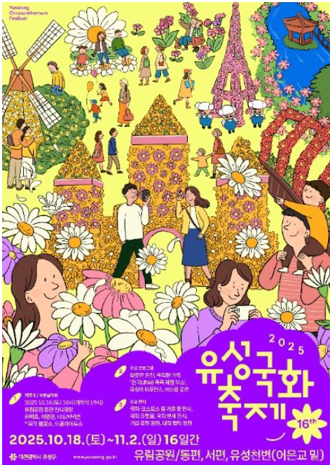 2025 유성국화축제 일정 총정리 불꽃쇼·가수 라인업·주차장 안내까지