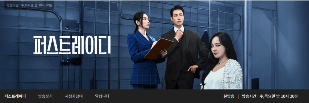 유진 주연 퍼스트레이디 드라마 정보 총정리|인물관계도·감독·방송시간 완벽 가이드