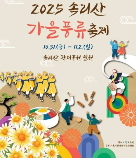 속리산 가을풍류축제 2025 보은에서 만나는 국화향과 전통공연의 향연