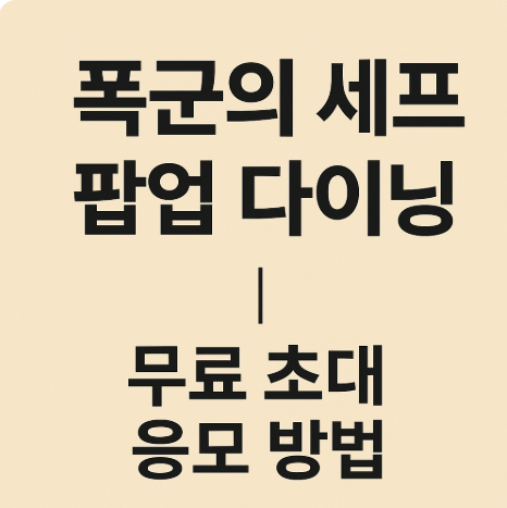 tvN 폭군의 셰프 팝업 다이닝｜무료 초대 신청 방법과 일정 총정리