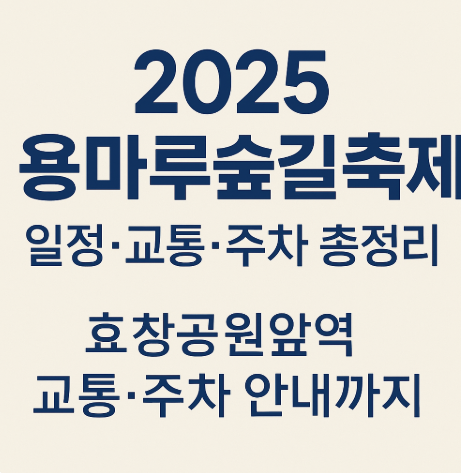 2025 용마루숲길축제 일정 총정리｜효창공원앞역 교통·주차 안내까지