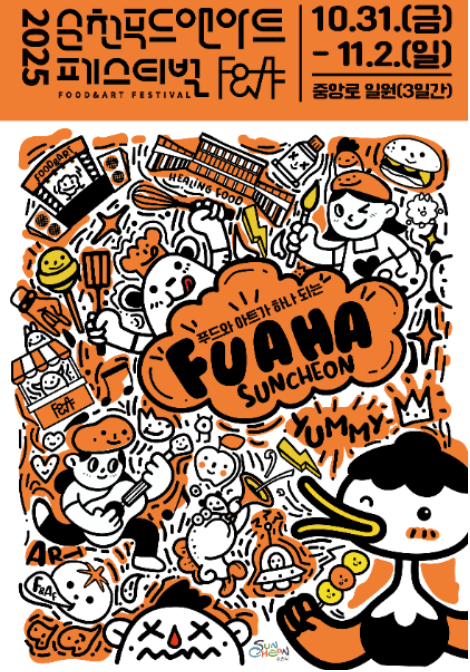 순천 푸드앤아트페스티벌 2025 일정 총정리 초대가수·주차·셔틀버스 안내