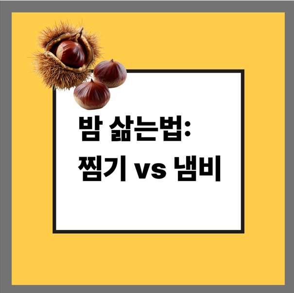 밤 삶는법: 찜기 vs 냄비