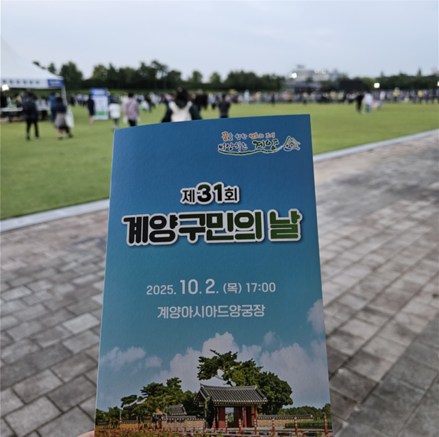 2025 제31회 계양 구민의 날 가을음악회|YB·이은미·천록담이 꾸민 열정의 무대