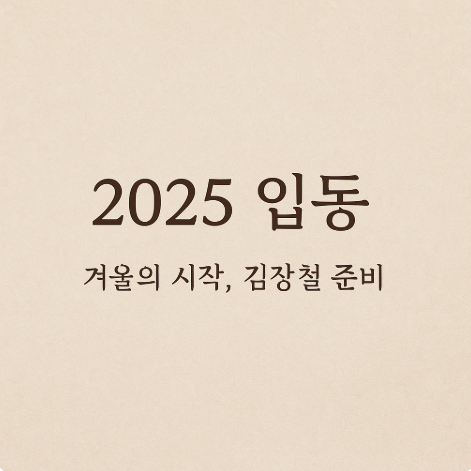 2025년 입동은 언제?｜입동 뜻·날씨·김장철 음식까지 한눈에 정리