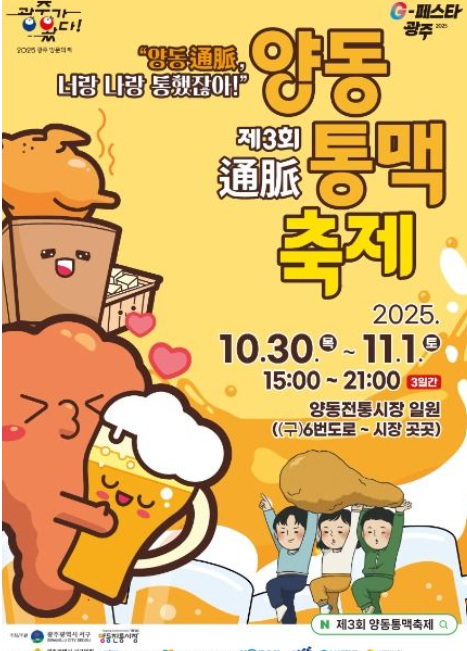 광주 양동통맥축제 2025|3일간 펼쳐지는 버스킹·EDM·치맥 페스티벌