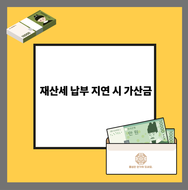 재산세 납부 지연 시 가산금