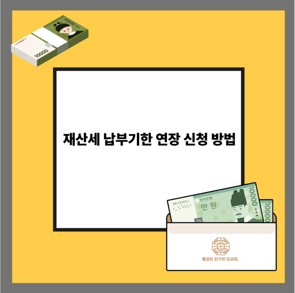 재산세 납부기한 연장 신청 방법