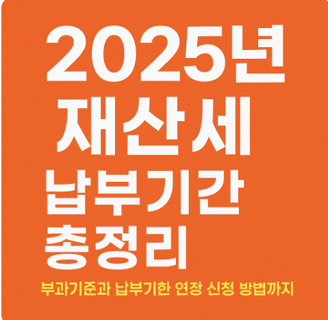 2025년 재산세 납부기간 총정리|부과기준과 납부기한 연장 신청 방법까지