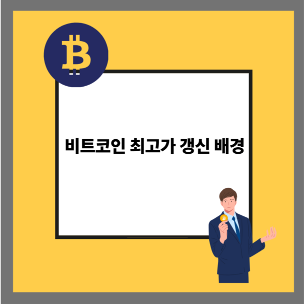 비트코인 최고가 갱신 배경