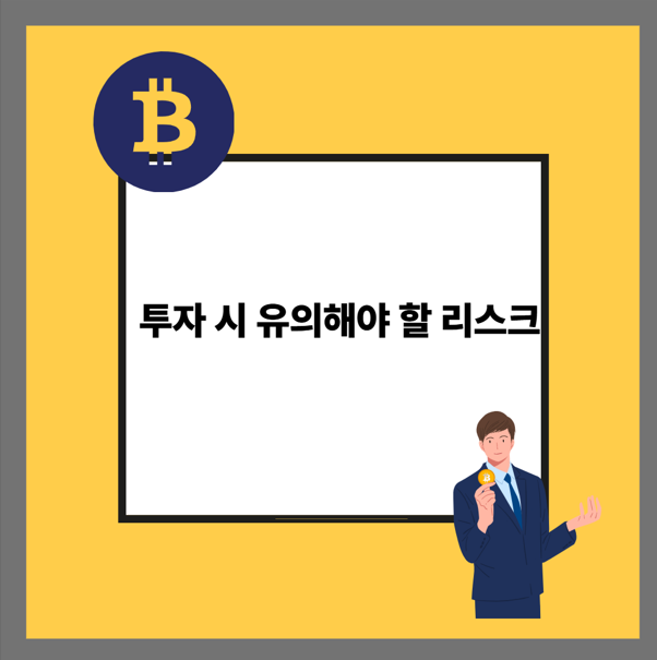 투자 시 유의해야 할 리스크